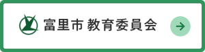 富里市教育委員会