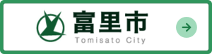 富里市