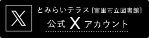 公式Xアカウント