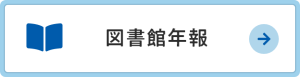 図書館年報