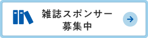 雑誌スポンサー募集中