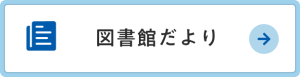 図書館だより