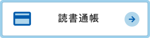 読書通帳