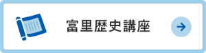 富里歴史講座