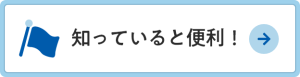 知ってると便利