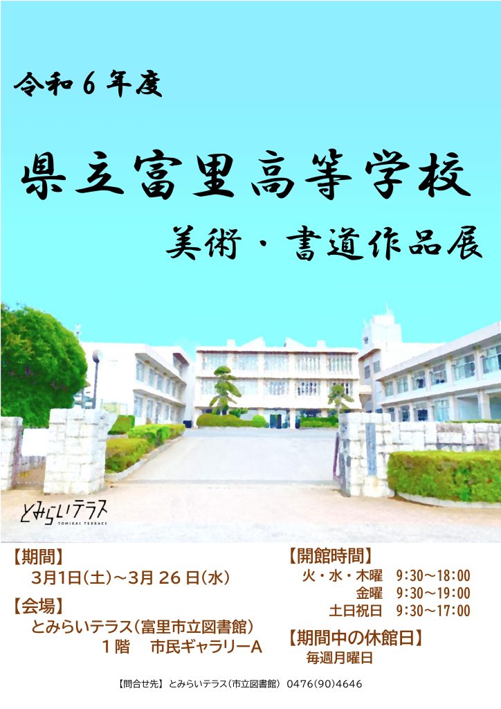 富里高校の美術、書道作品展